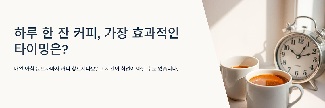 하루 한 잔 커피, 가장 효과적인 타이밍은?
