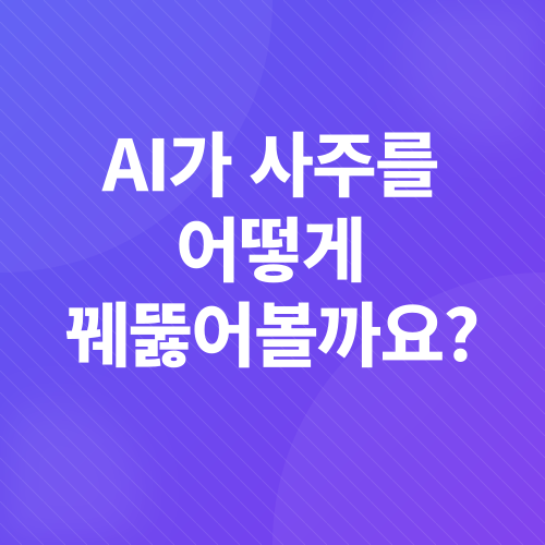 AI 사주풀이_1