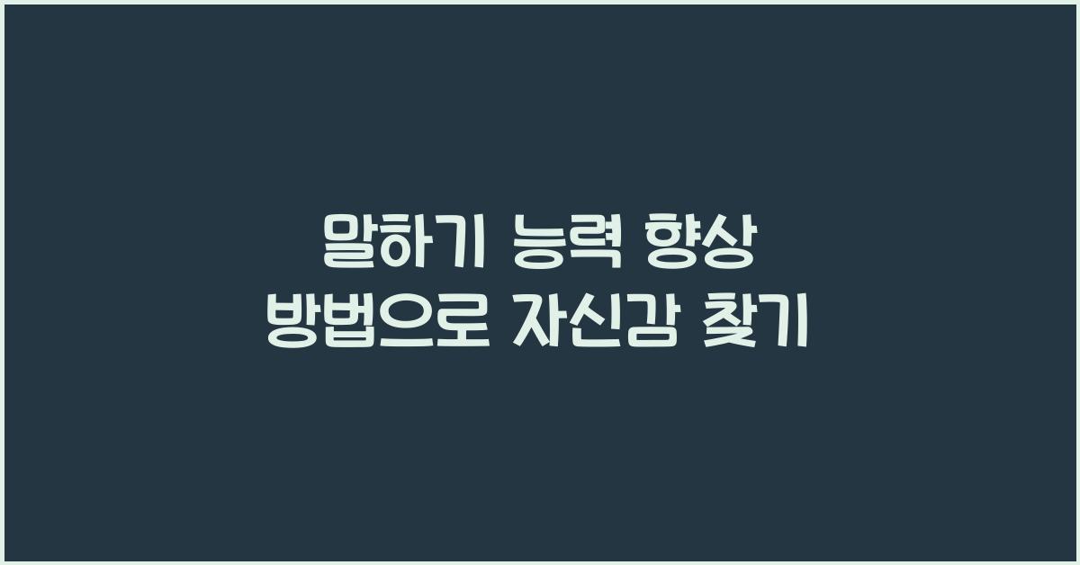 말하기 능력 향상 방법