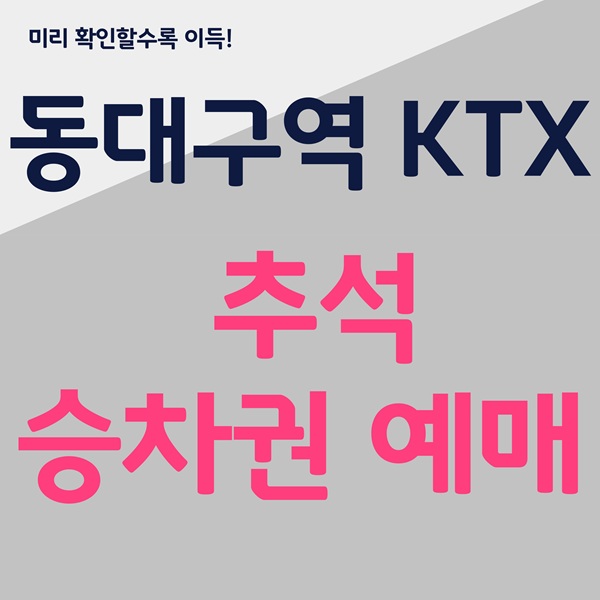 동대구역 추석기차표, 동대구역 KTX 예매, 추석 KTX 예매 팁, 코레일톡 예매 방법, KTX 예매 일정, 동대구역 주요 노선, 추석 기차표 매진 시간, KTX 예매 전략, 동대구역 시간표, 코레일 추석 승차권
