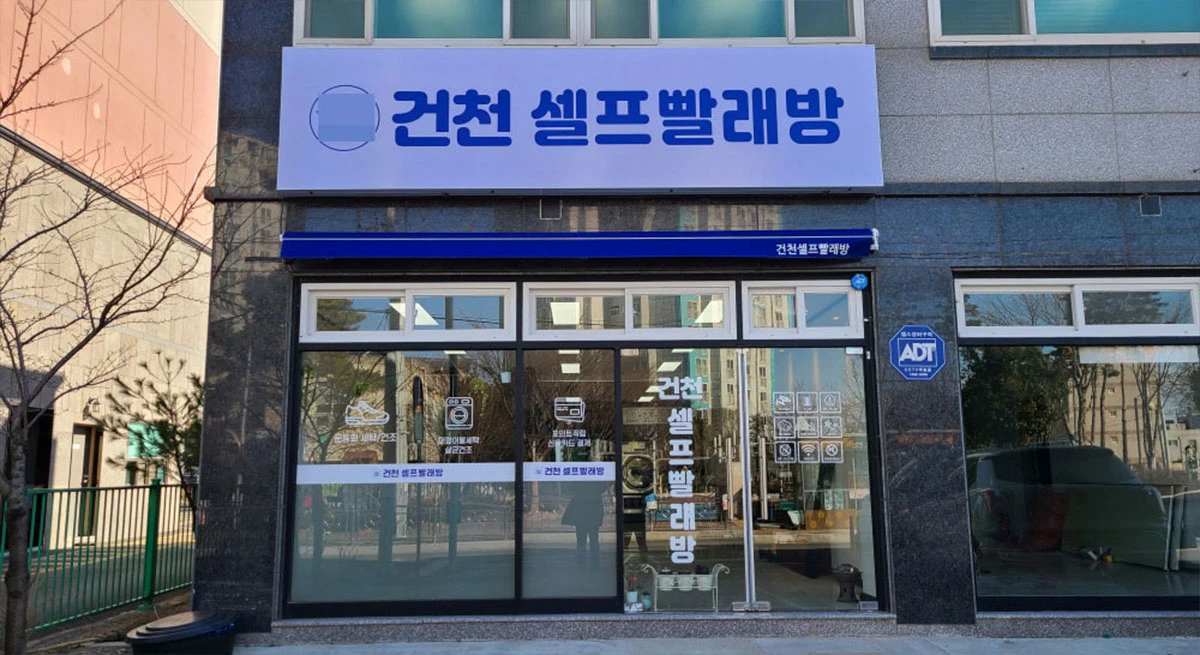 경주시 건천읍 셀프빨래방 입구