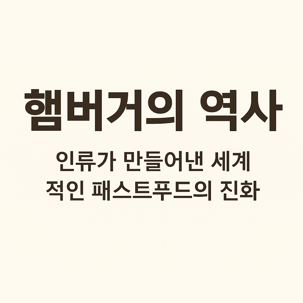 햄버거의 역사 인류가 만들어낸 세계적인 패스트푸드의 진화