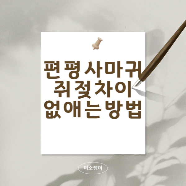 편평사마귀와-쥐젖의-차이와-전염성과-제거방법과-제거후-관리방법에-대해서