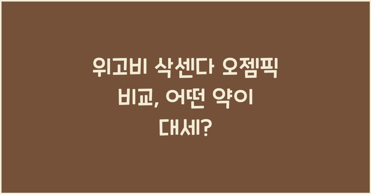 위고비 삭센다 오젬픽 비교 