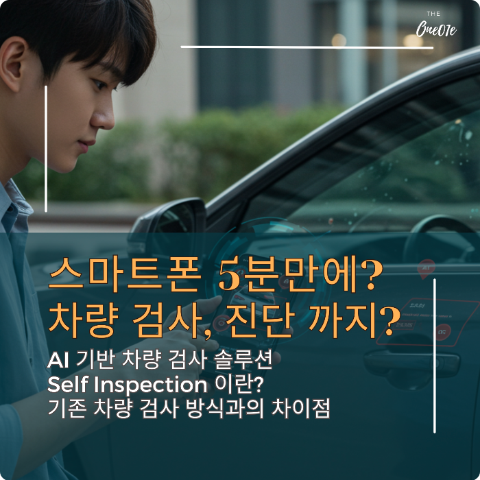 스마트폰 하나로 5분 만에 차량 검사