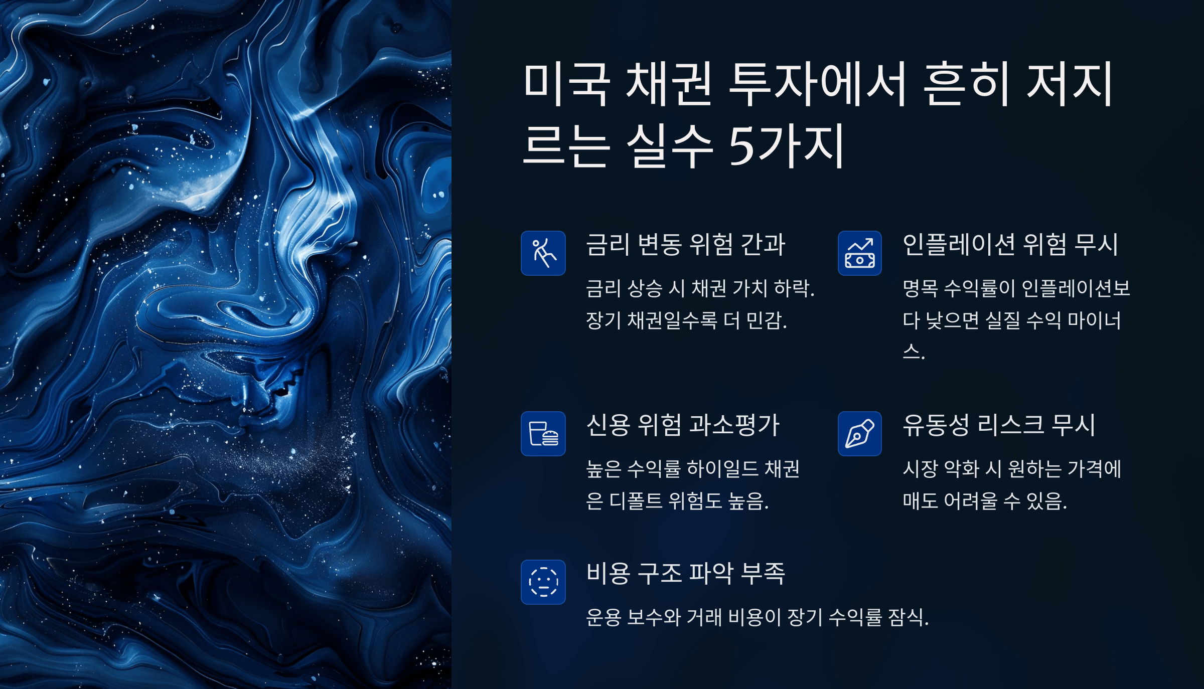 미국 채권 투자 실수 5가지