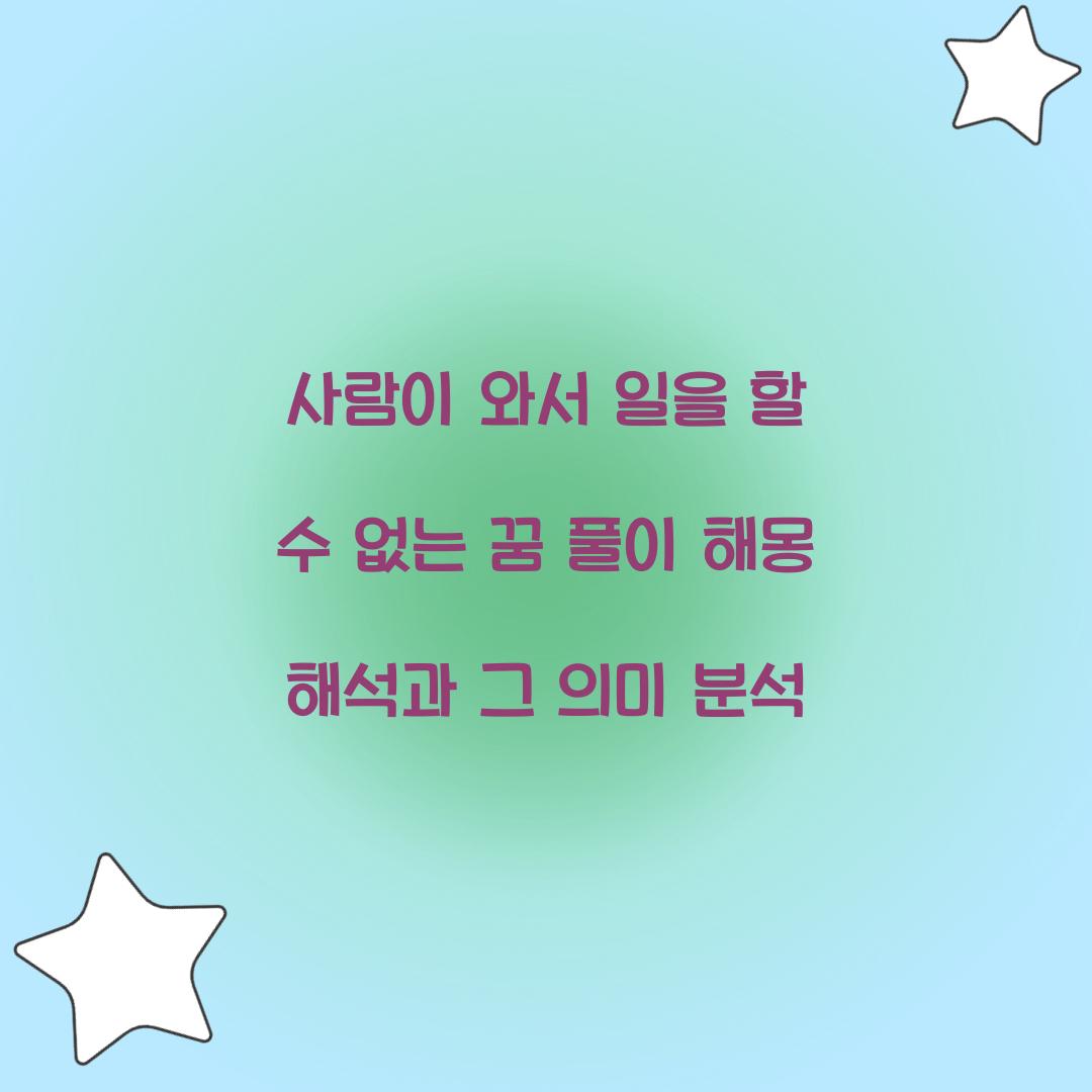 사람이 와서 일을 할 수 없는 꿈 풀이 해몽 해석