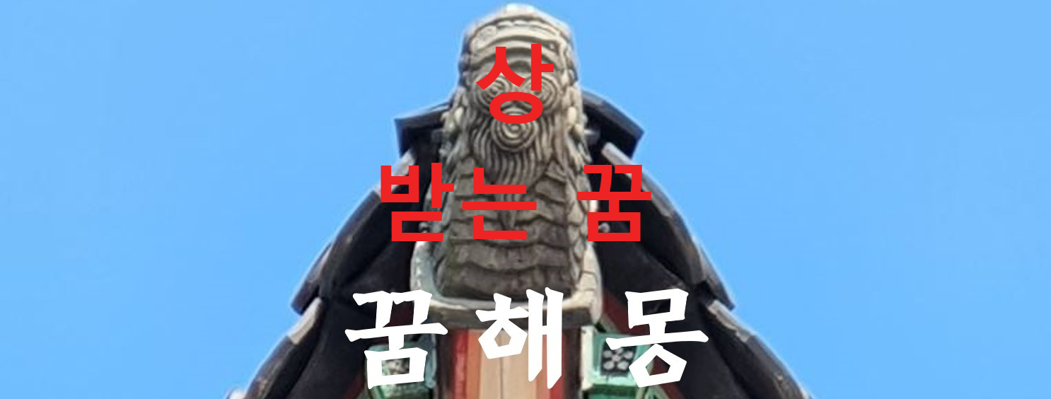 꿈해몽