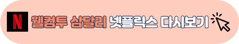 웰컴투 삼달리 넷플릭스 다시보기