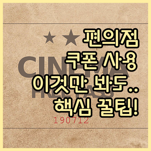 편의점 민생회복 쿠폰 사용 핵심 정보..