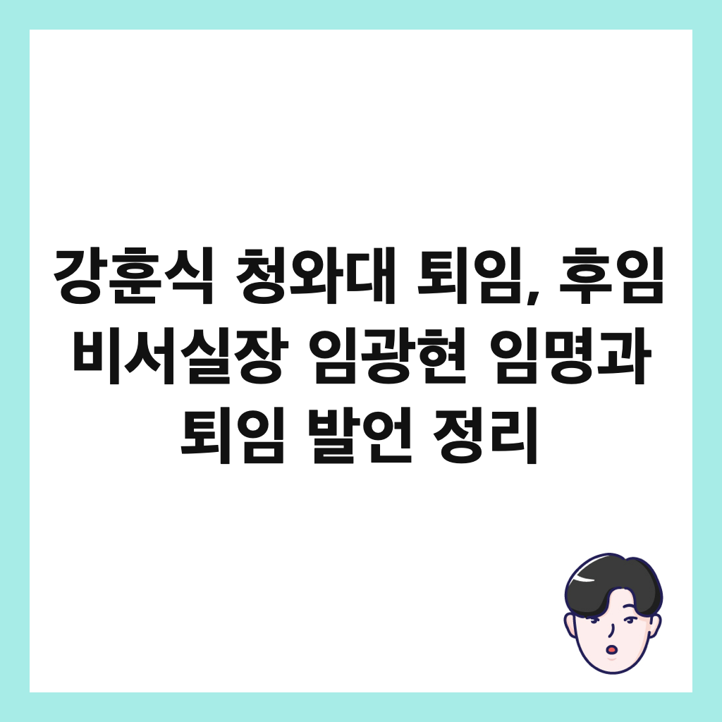 강훈식 청와대 퇴임, 후임 비서실장 임광현 임명과 퇴임 발언 정리 썸네일