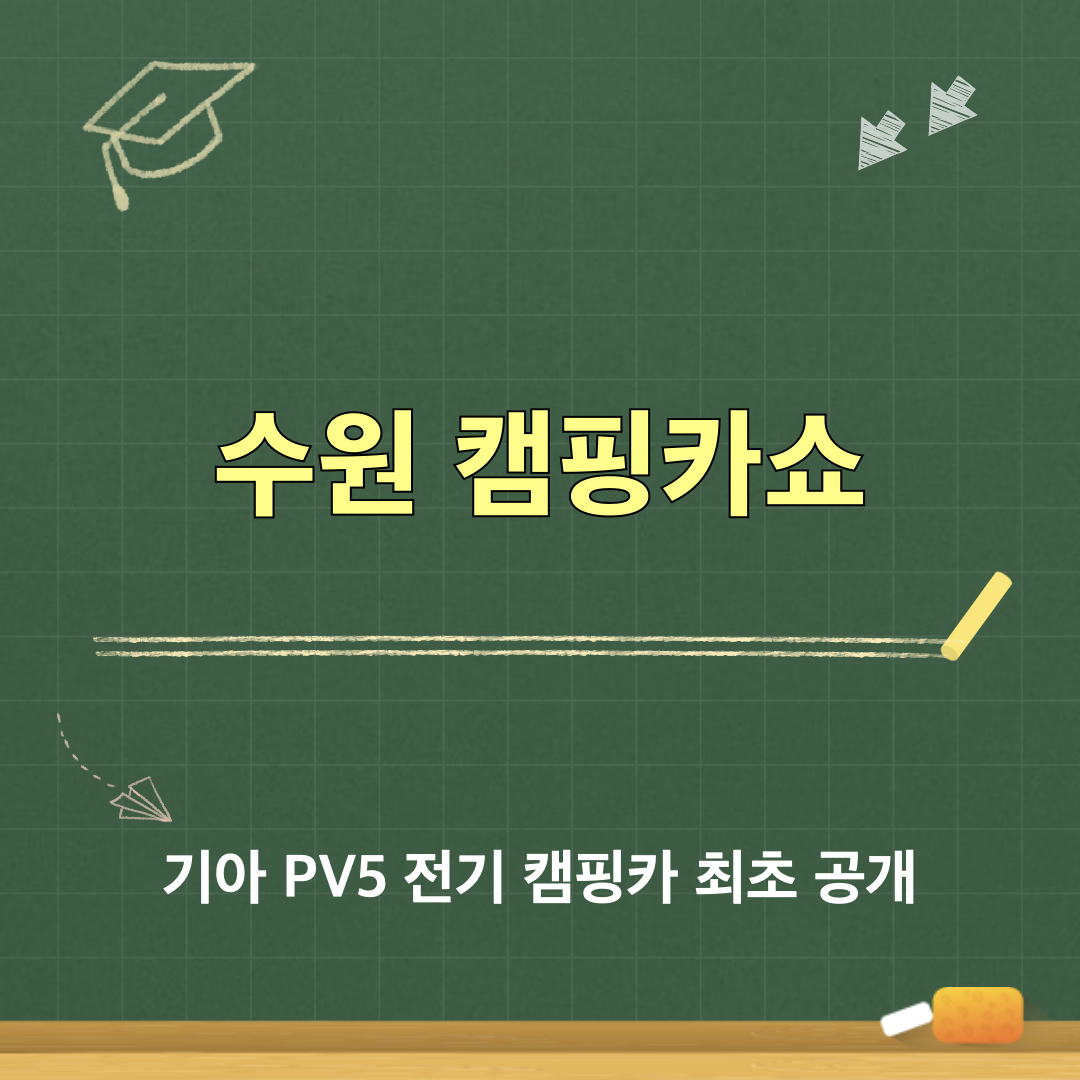 2026수원캠핑카쇼