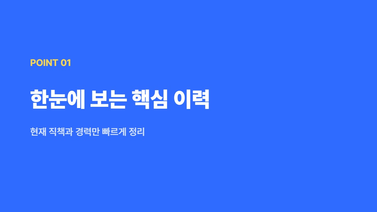한눈에 보는 핵심 이력 — 현재 직책과 경력만 빠르게 정리