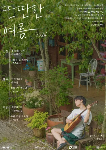 윤딴딴 투어 콘서트 딴딴한 여름 2024 인천 공연 티켓 오픈일 일정 할인 예매 방법