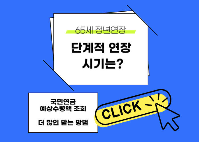 정년연장시기 65세