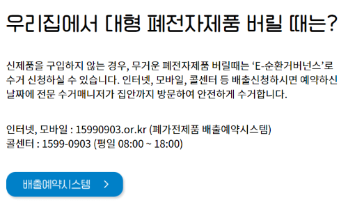 서울 강북구 폐가전 무상수거 서비스 신청하기