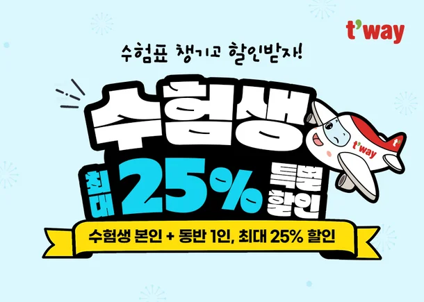 수능 끝난 수험생 할인 이벤트 총정리