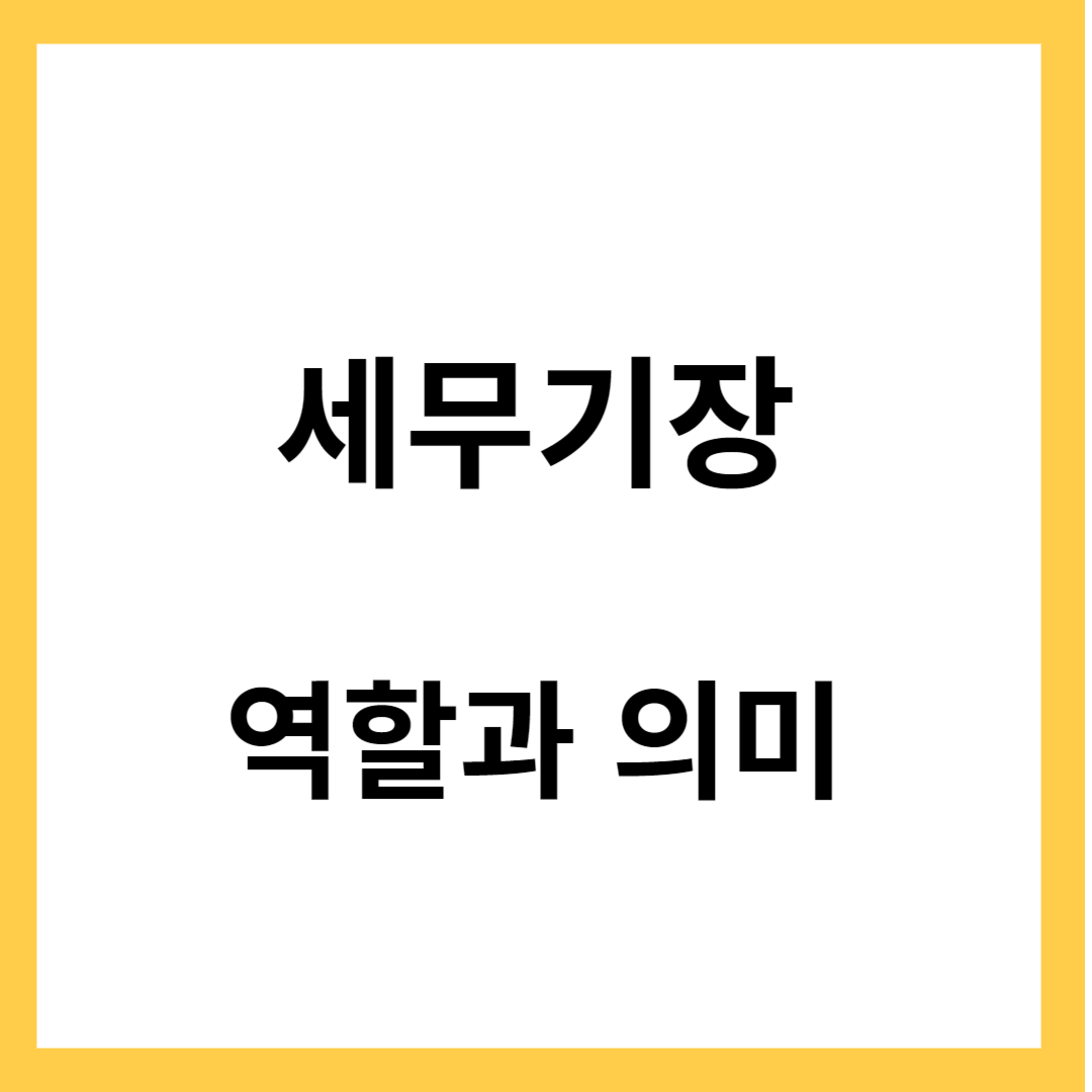 세무기장-세무신고, 역할과 의미