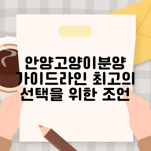 안양고양이분양 가이드라인 최고의 선택을 위한 조언