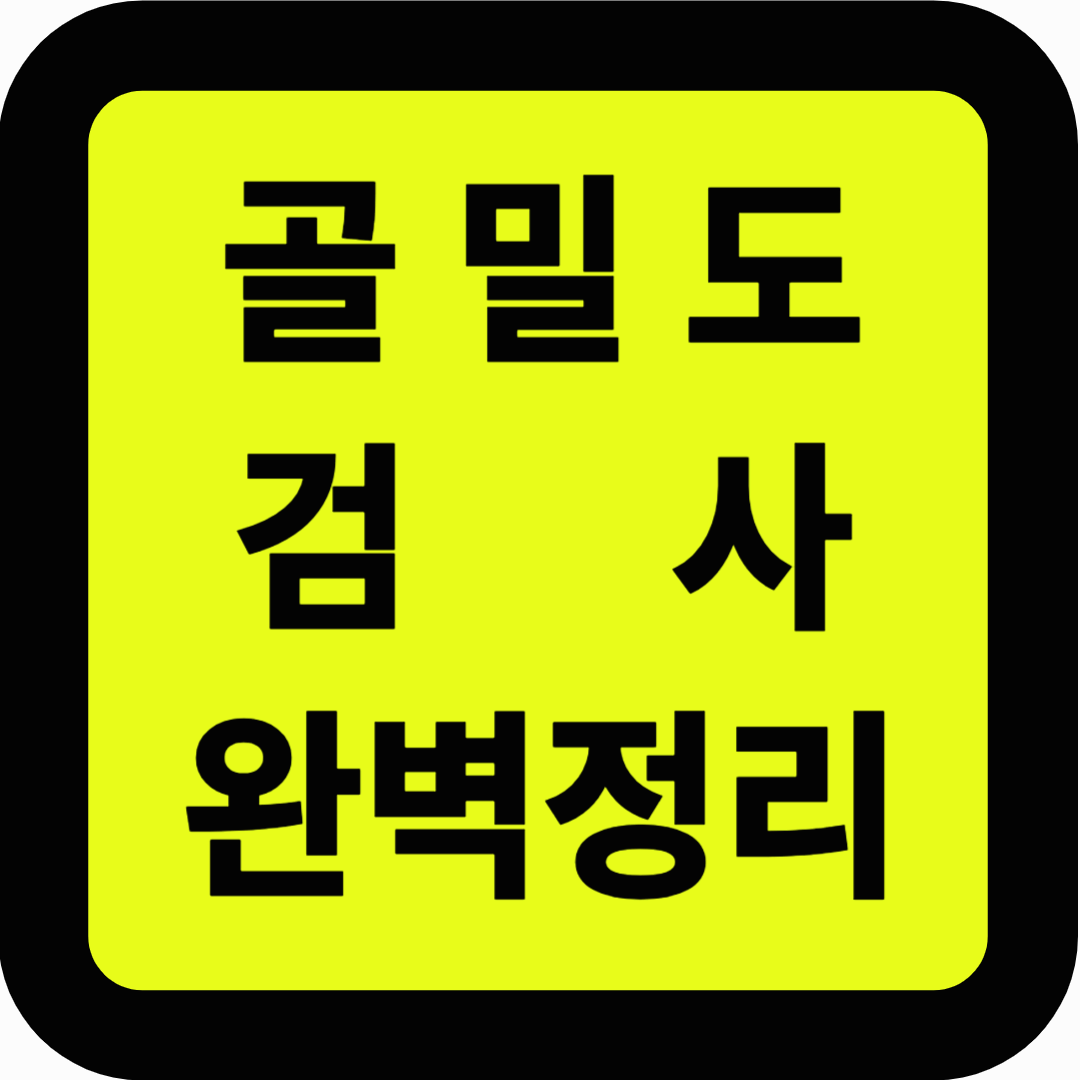 골밀도검사 완벽정리