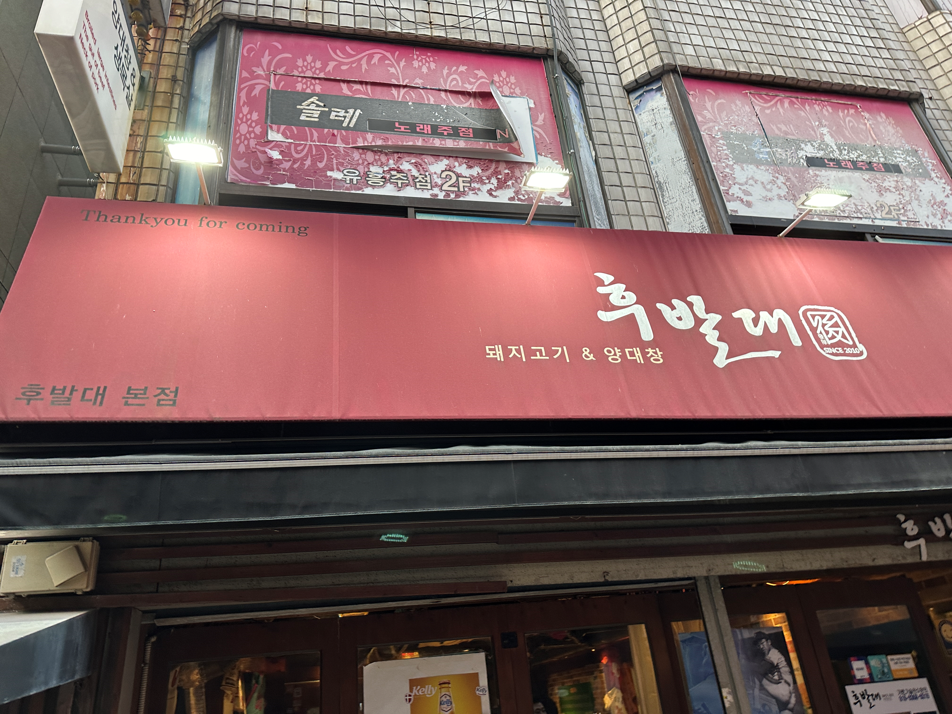 서면 양곱창 후발대 간판