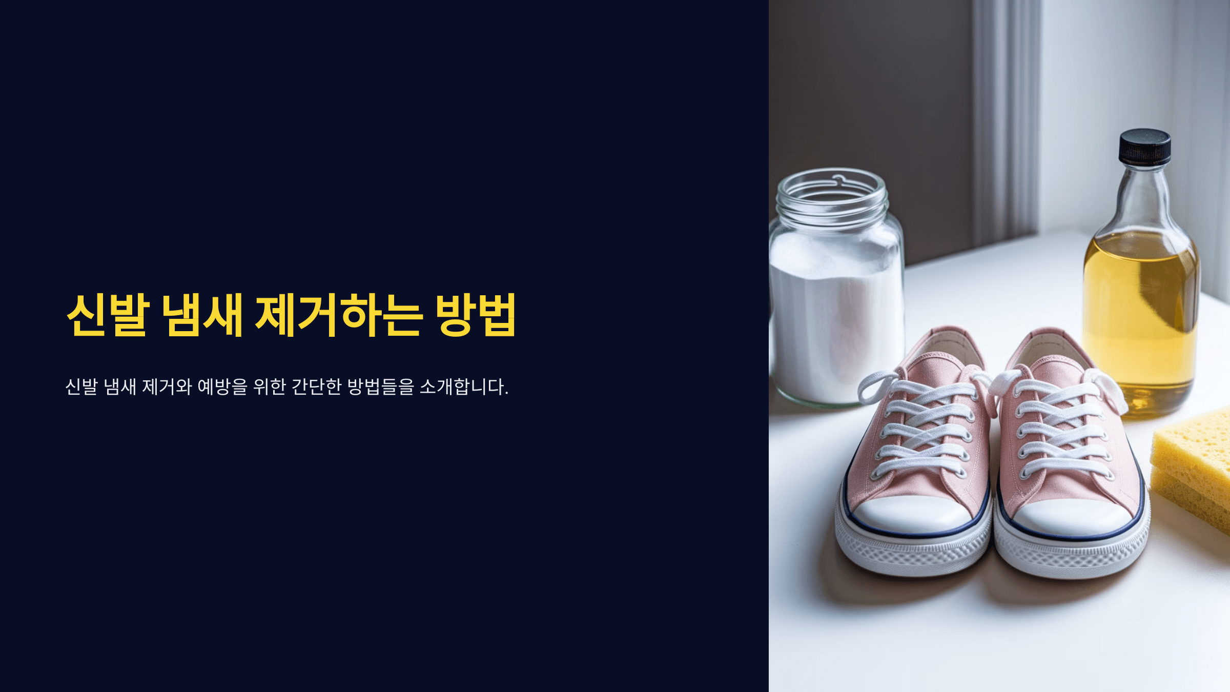 신발 냄새 제거하는 방법