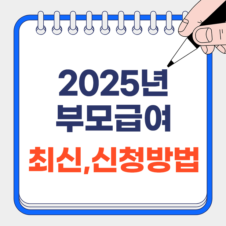 2025년 부모급여 신청방법 대표 이미지