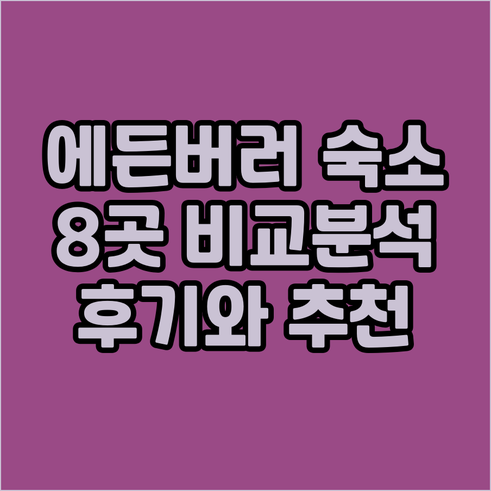 에든버러 숙소 추천 8곳 비교분석 후