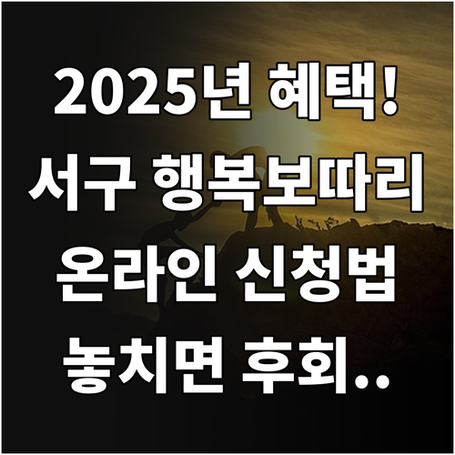 2025 광주 서구 행복보따리 대상 ..