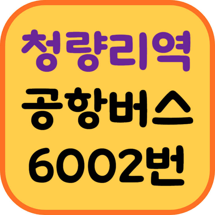 청량리역-공항버스-썸네일
