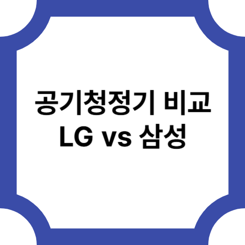 펫 냄새 까지 잡는 공기청정기, 이건 진짜 다르다｜LG 오브제 vs 삼성 큐브 리얼 비교