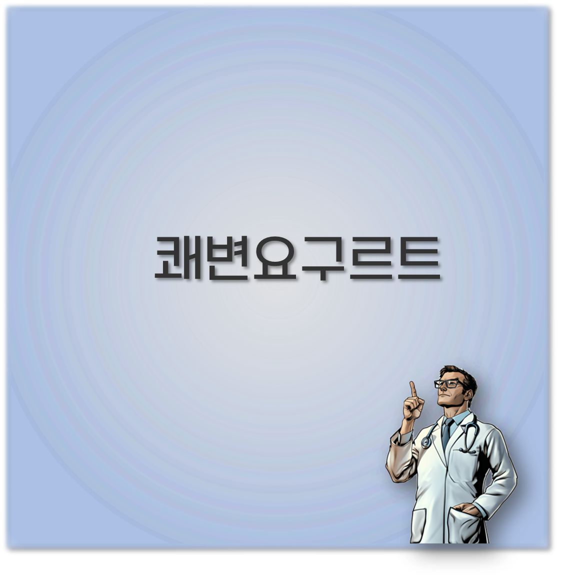 쾌변 요구르트