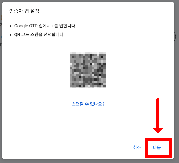 구글 계정 2단계 인증 설정 – OTP 모바일 앱으로 간단하게 등록하기