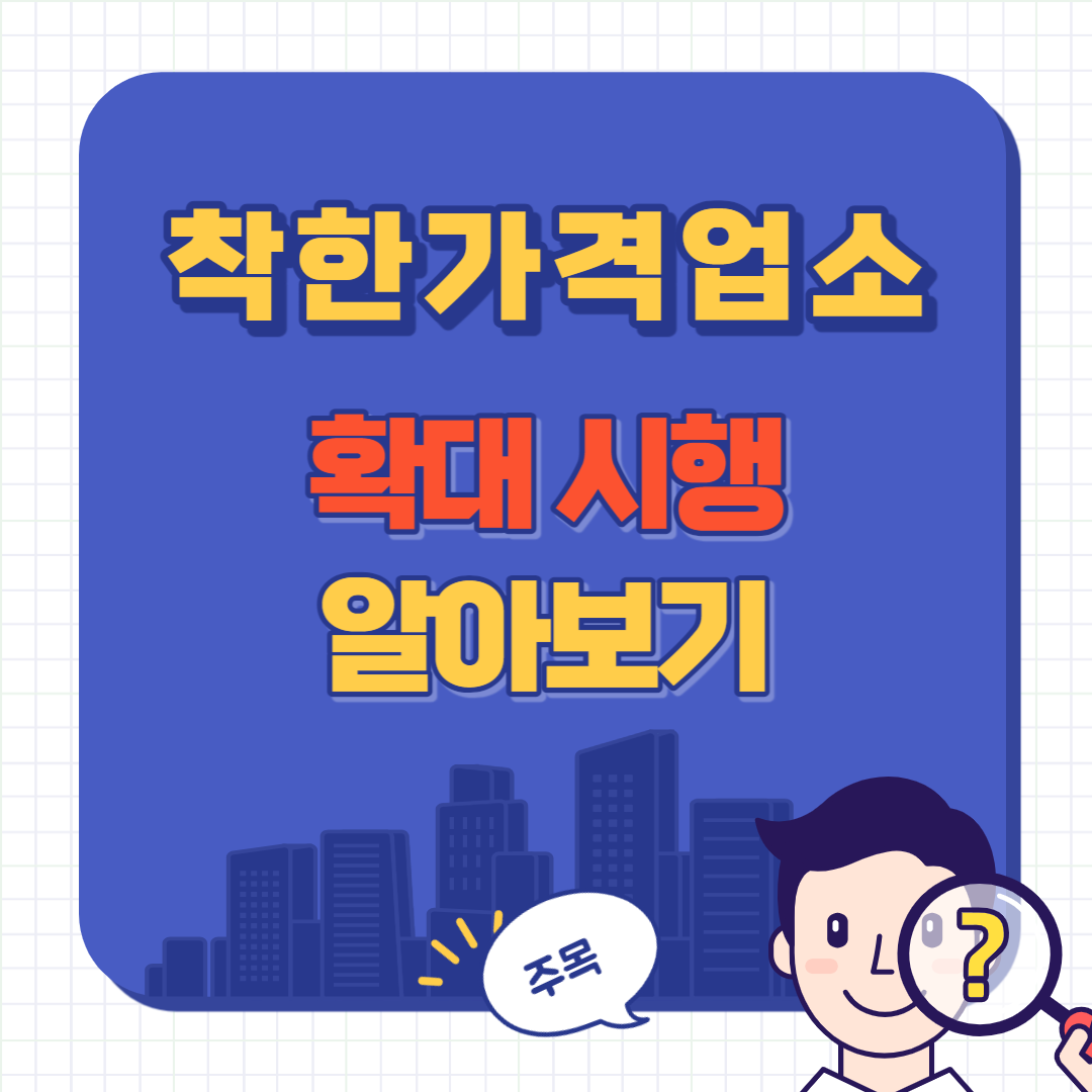 착한 가격 업소