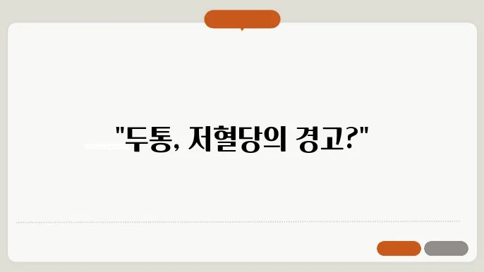 저혈당 증상, 원인, 그리고 대처법 두통도?