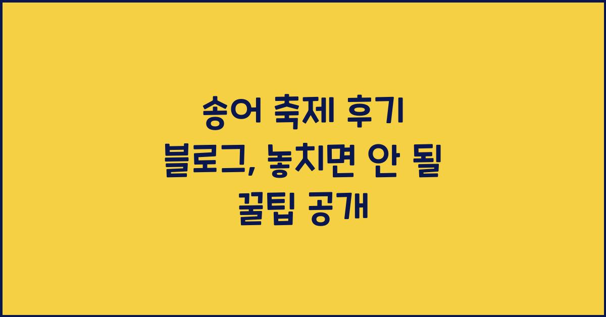 송어 축제 후기 블로그