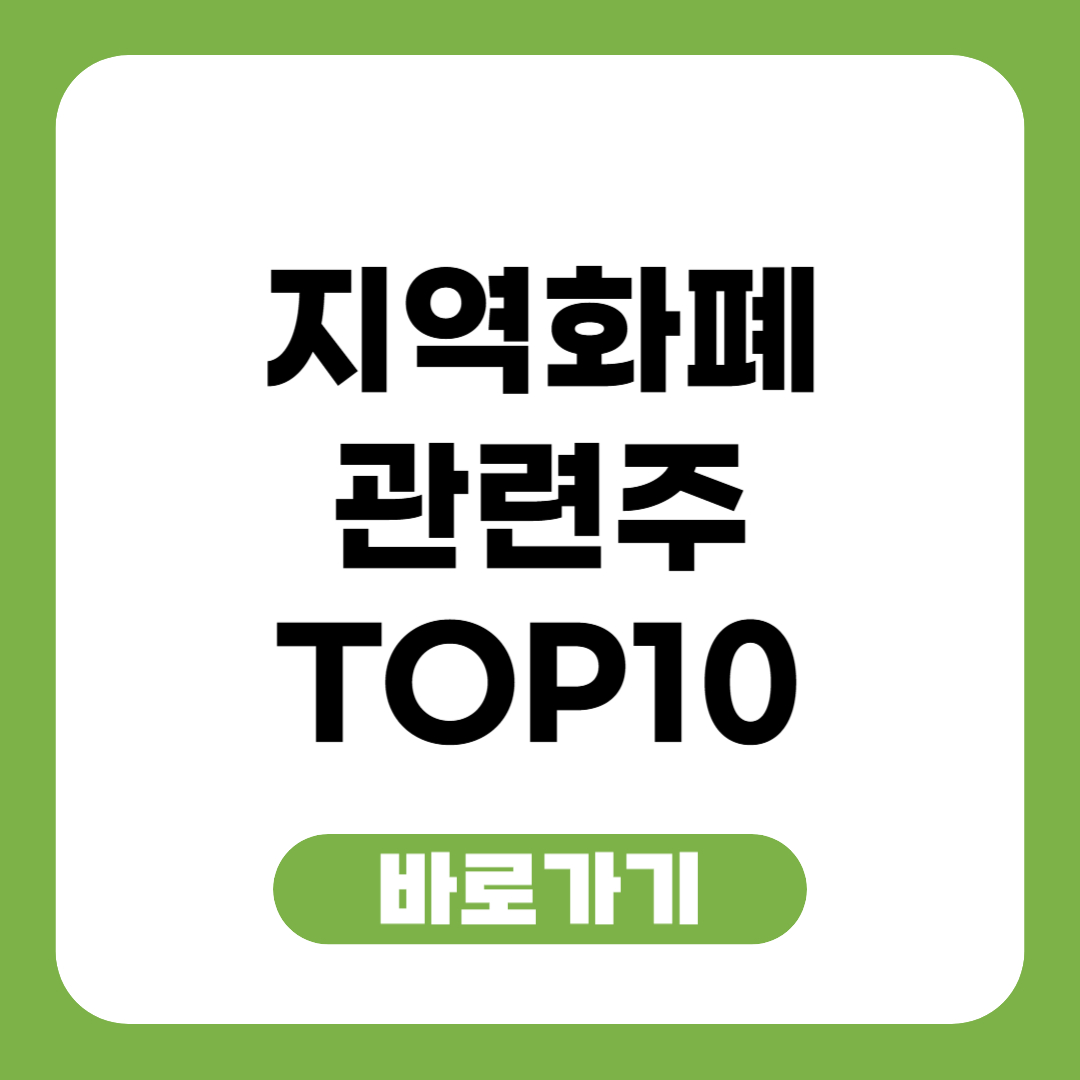 지역화폐 관련주 대장주 TOP10 썸네일
