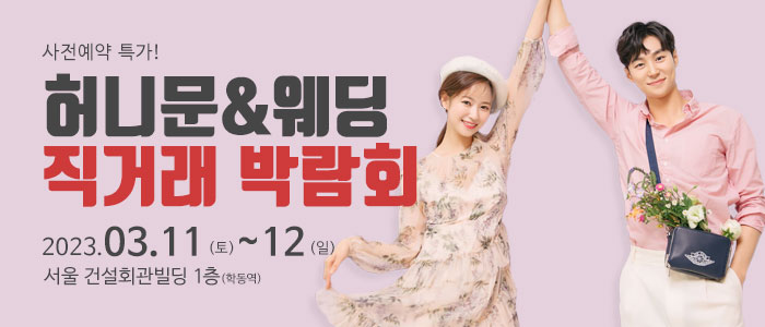 팜투어-허니문-박람회