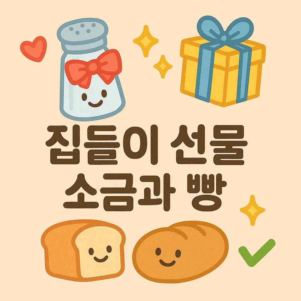 집들이 선물 소금과 빵, 왜 주는 걸까요?🍞