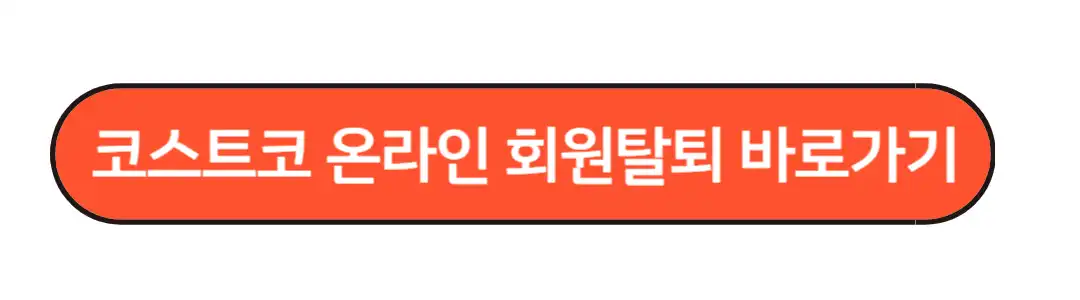 회원탈퇴
