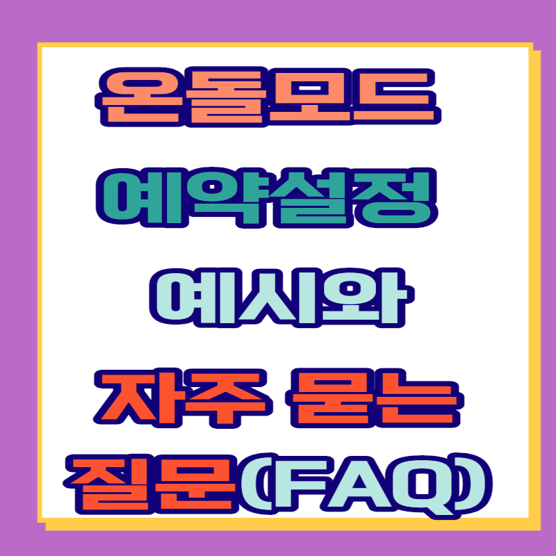 보일러 온돌모드 예약설정 예시와 자주 묻는 질문(FAQ)
