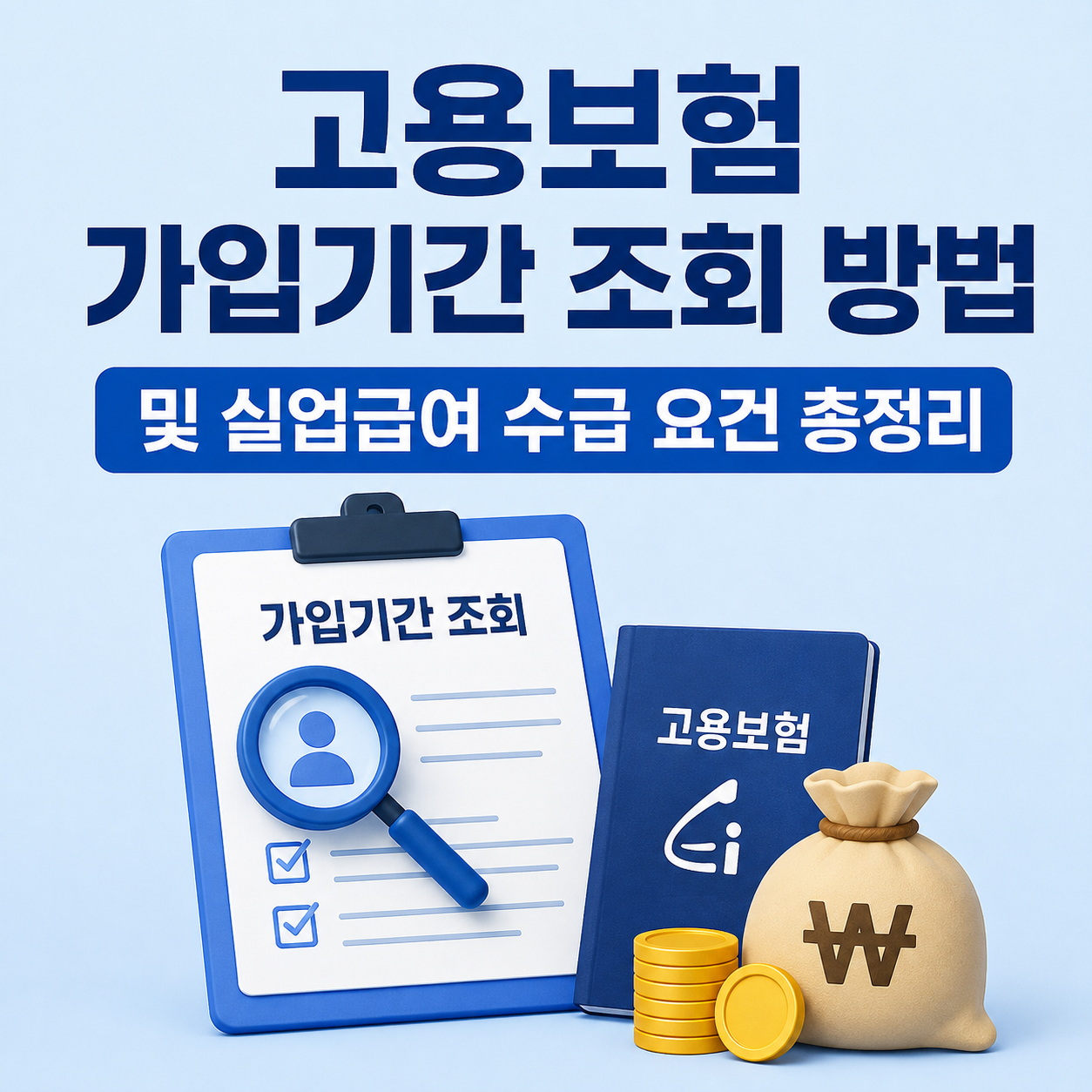 고용보험 가입기간 조회 방법 및 실업급여 수급 요건 총정리