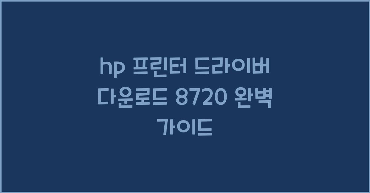 hp 프린터 드라이버 다운로드 8720