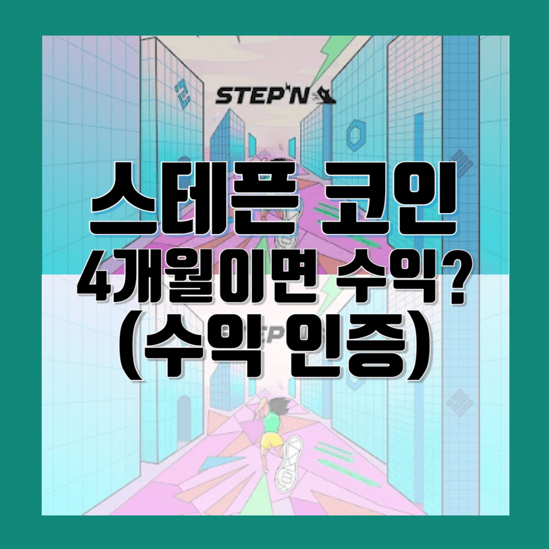 스테픈-코인-4개월이면-수익-구조?(수익-인증)