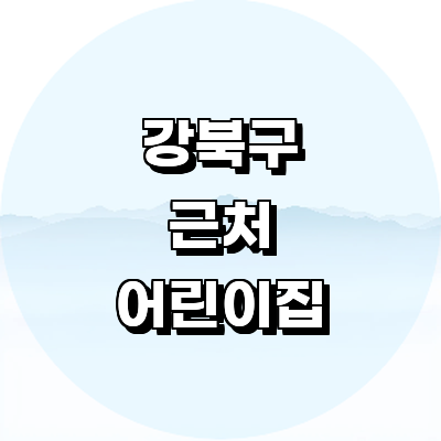 서울 강북구 어린이집