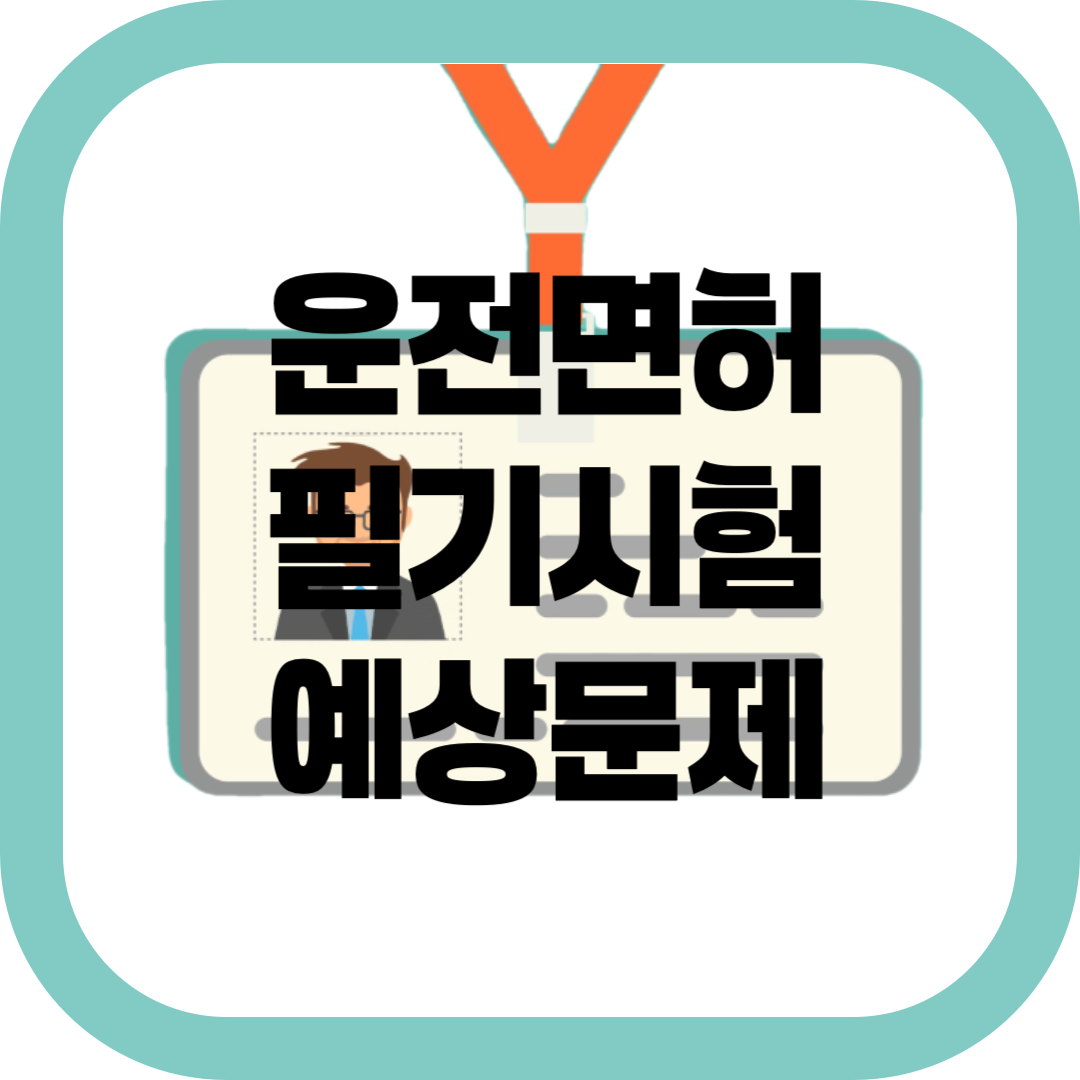 운전면허 필기시험 예상문제 -썸네일