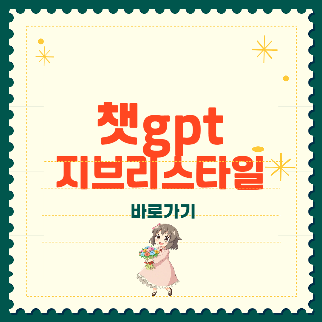 챗 gpt 지브리 스타일 사진 만들기