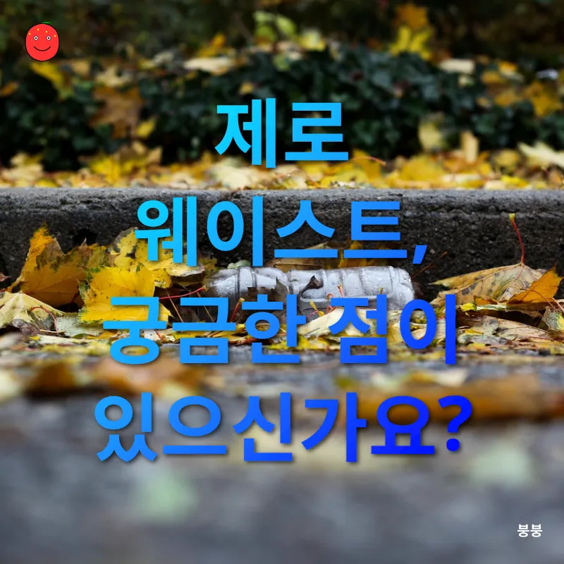 제로 웨이스트_3_subsection