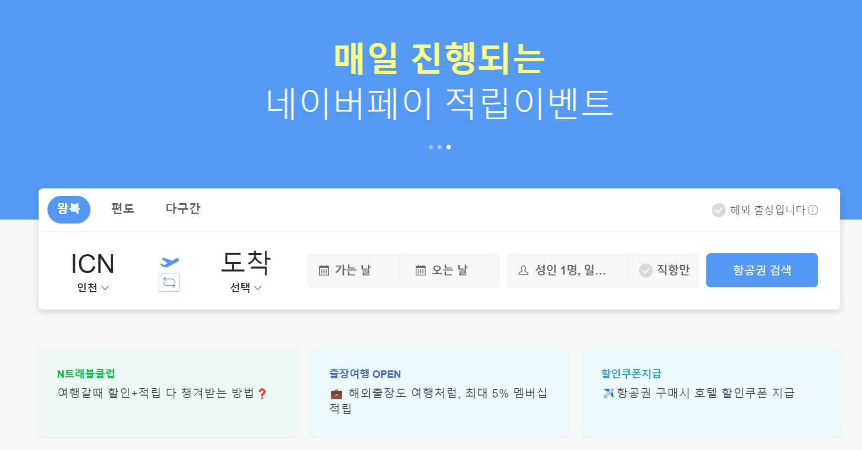 네이버 항공권