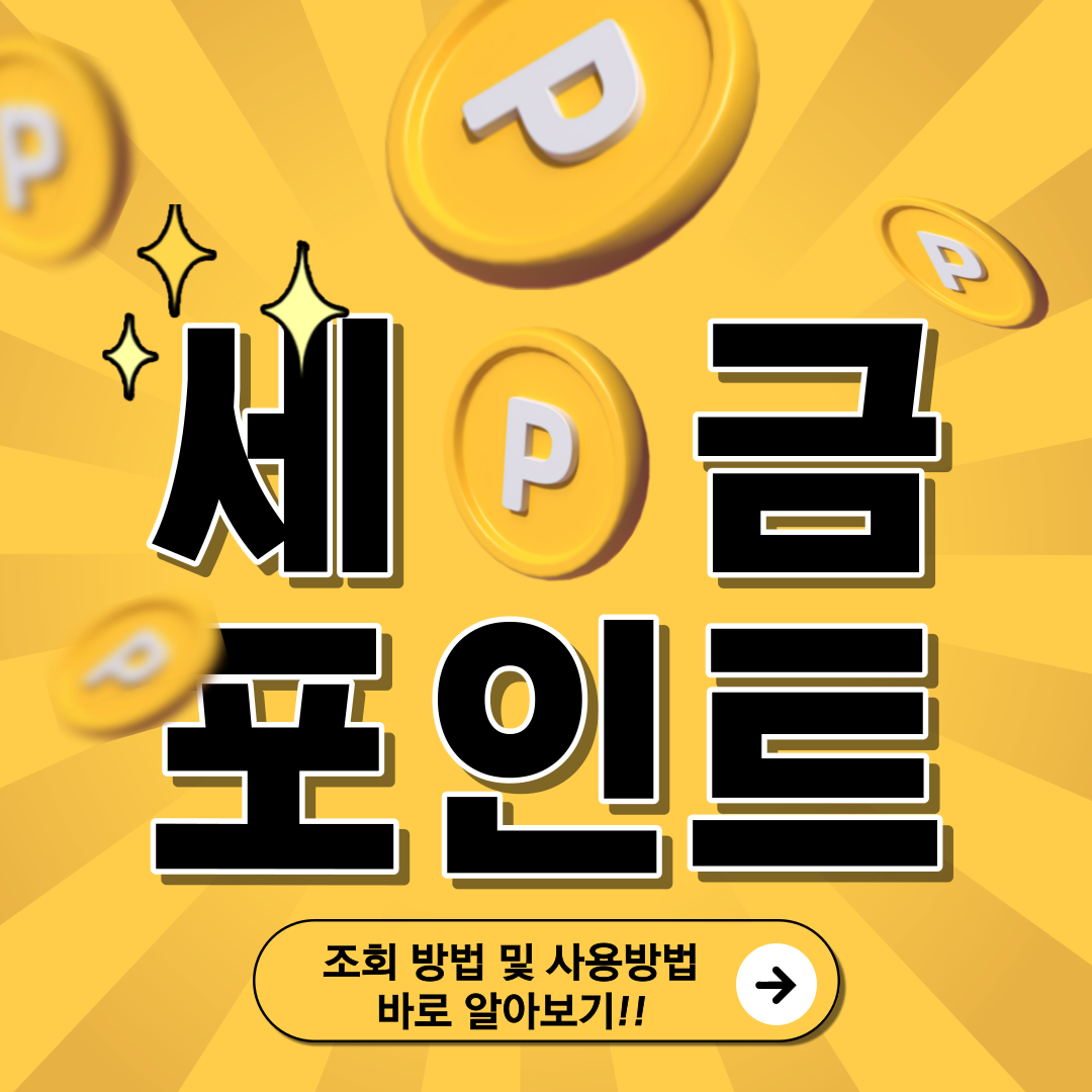 나도 모르게 쌓인 '세금 포인트' 찾고 7가지 사용방법(사용처)을 알아보자